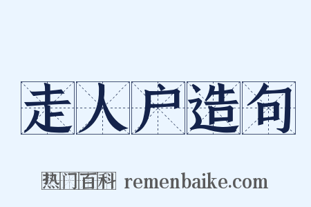走人户造句是什么意思的图片